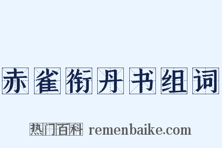 赤雀衔丹书组词是什么意思的图片